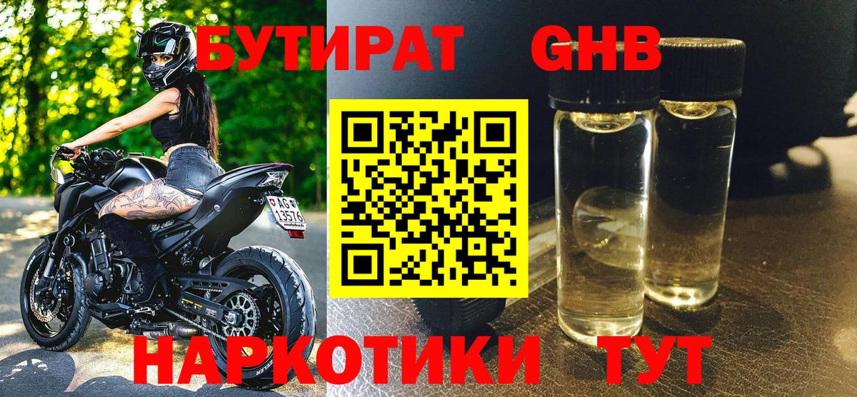 БУТИРАТ  Бутират жидкий экстази  Вход с VPN  Корсаков 