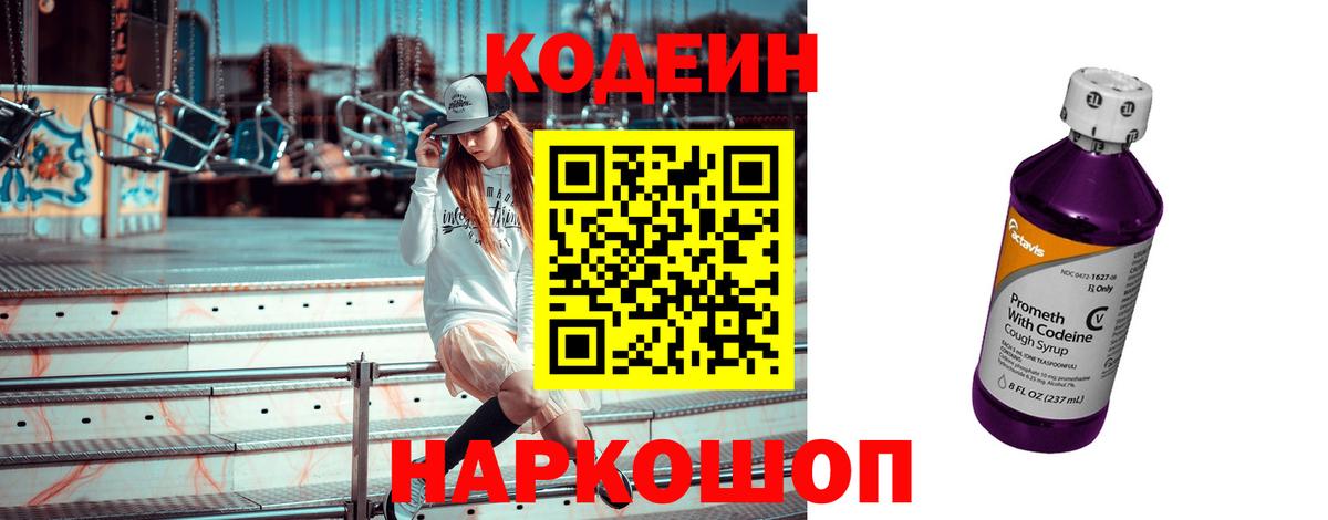 Корсаков  Кодеин Purple Drank  Кодеиновый сироп Lean Purple Drank  Вход с VPN 