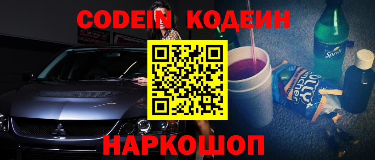 Кодеиновый сироп Lean Purple Drank Корсаков